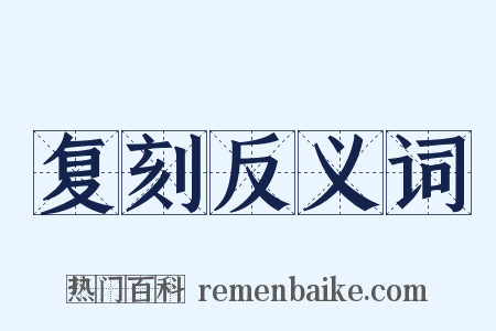复刻反义词是什么意思的图片